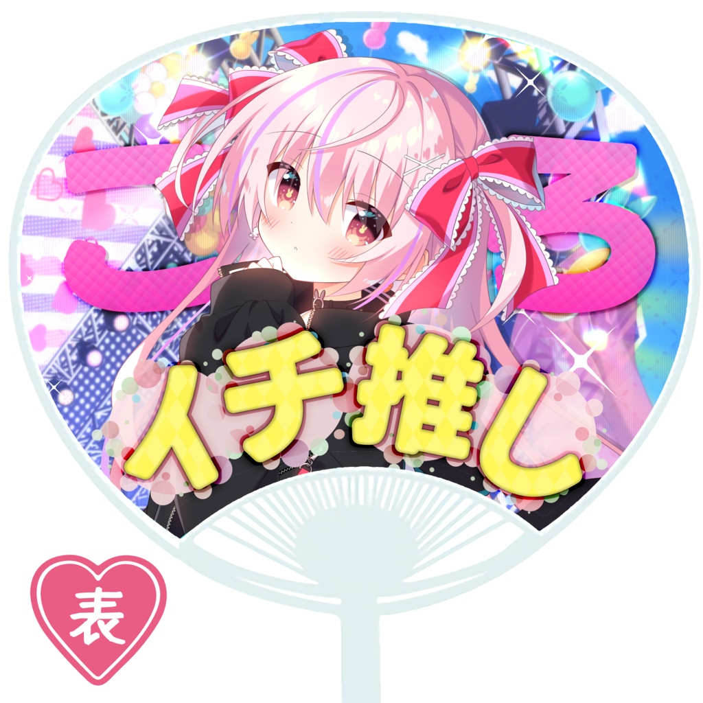 イチ推しうちわ【ころ Vtuber】