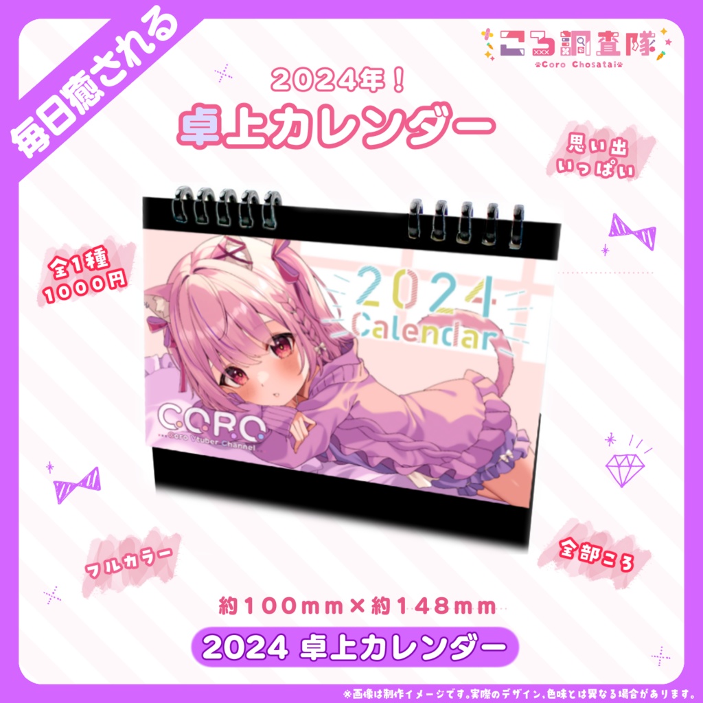 【完全受注のみ / 直筆有】2024年卓上カレンダー【ころ調査隊 / /Vtuber】