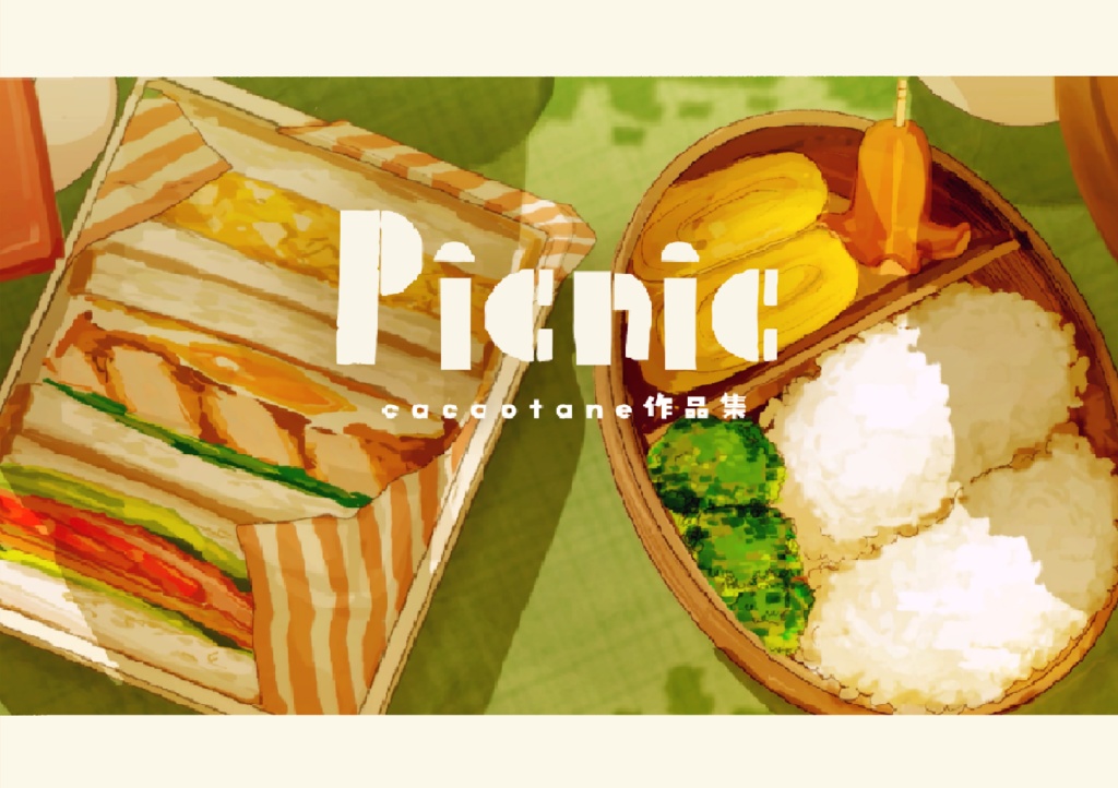 【アニケット】『Picnic』cacaotane作品集