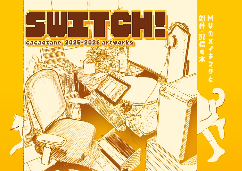 【アニケット2026】画集＆メイキング本「SWITCH！」
