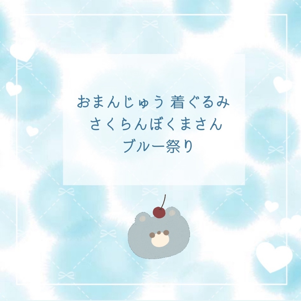 🐻🍒おまんじゅう着ぐるみ さくらんぼくまさん🍒🐻