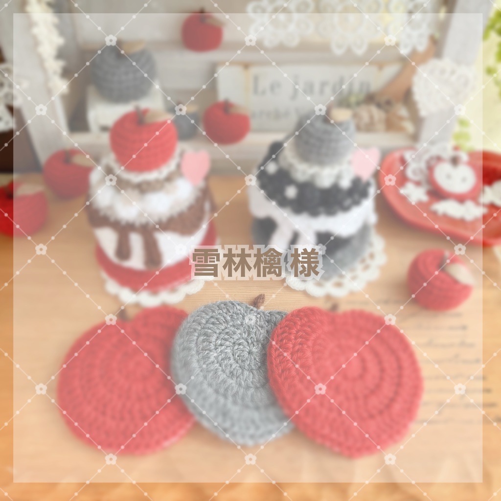 雪林檎 様