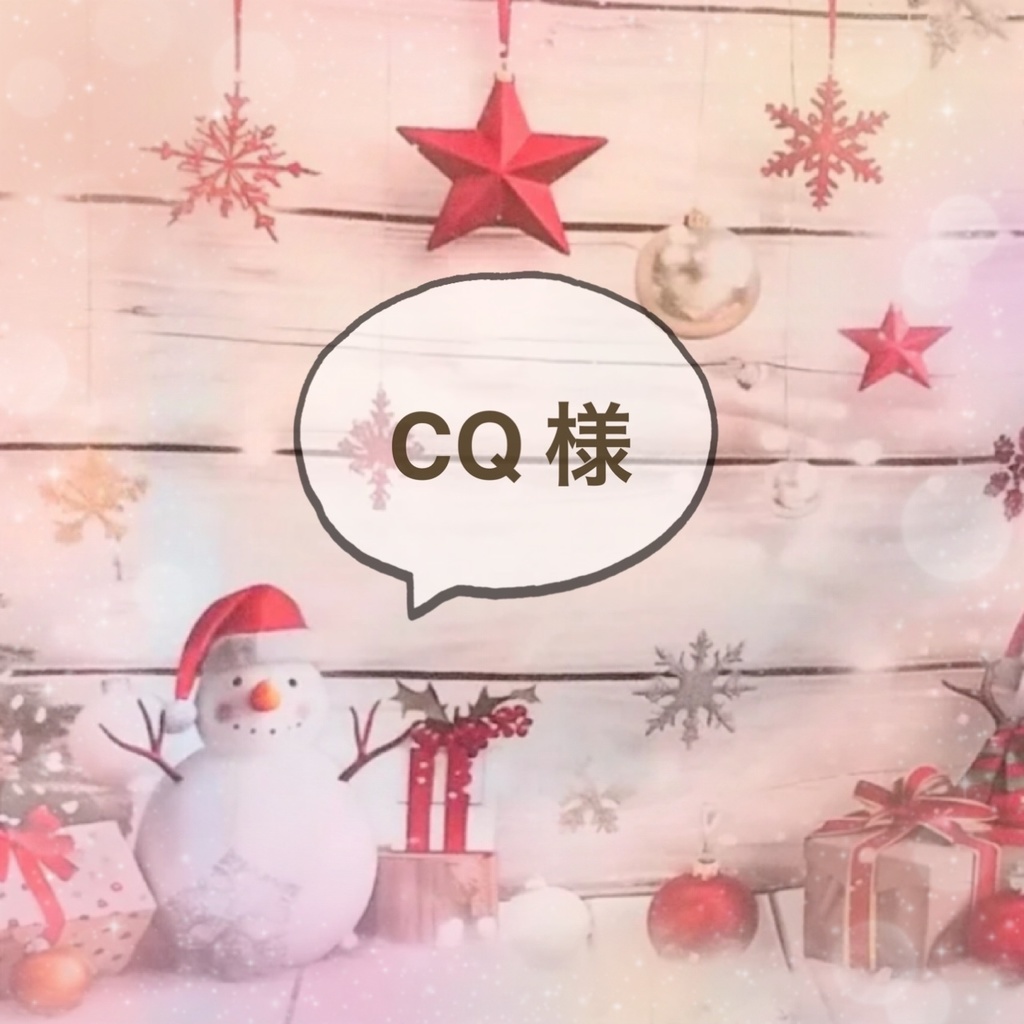 CQ様