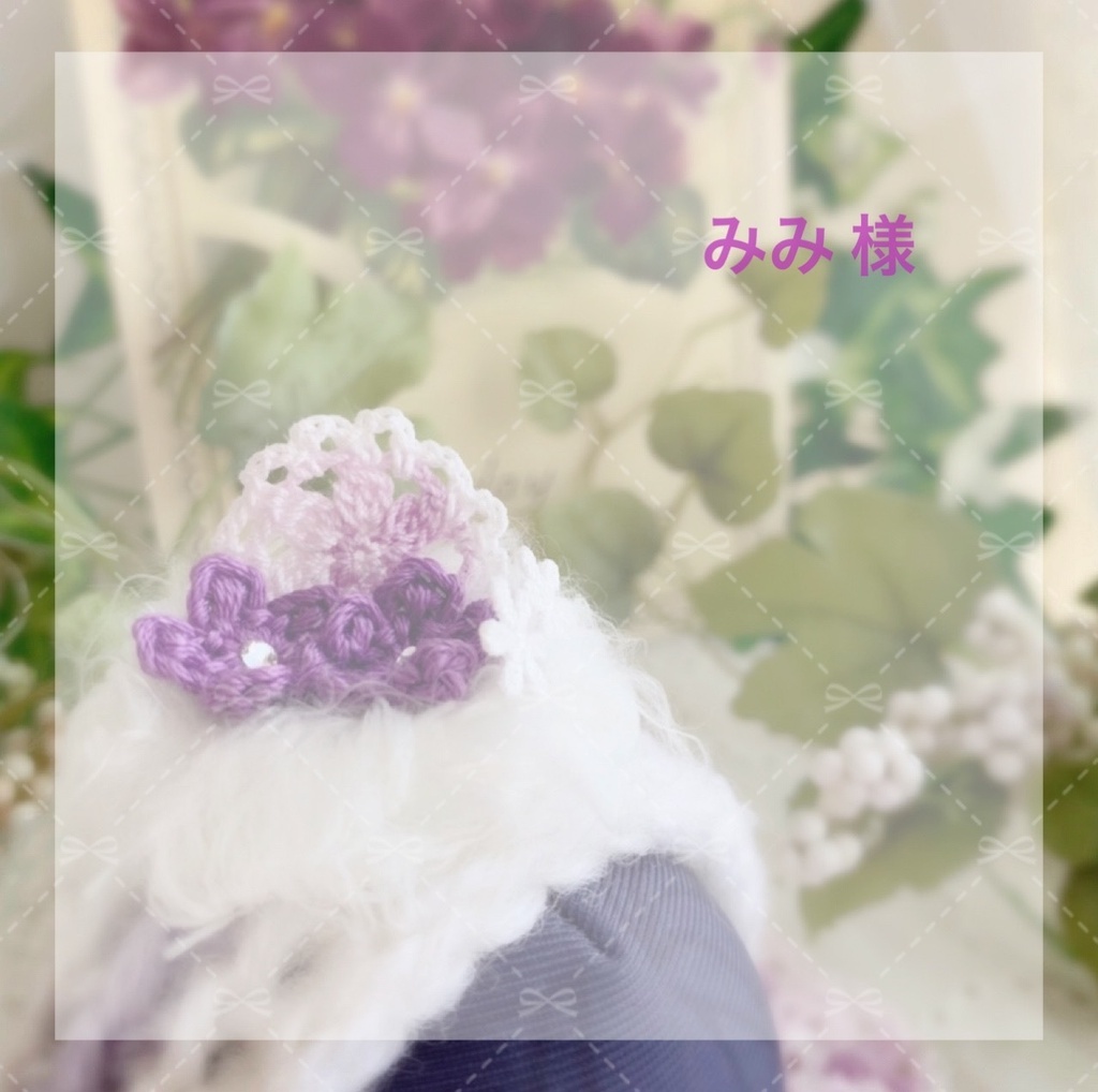 みみ 様