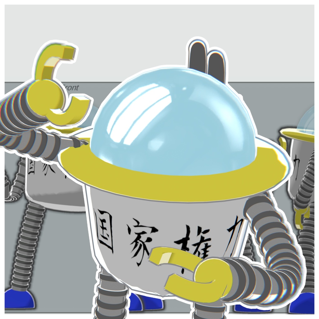 無料ぽんこつロボットアバター『国家権力』