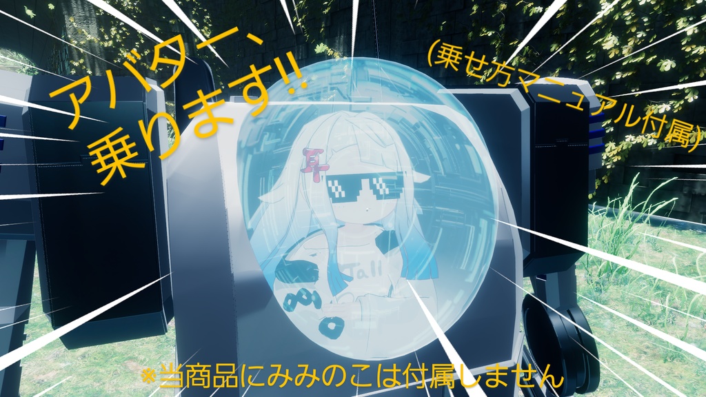 ロボットアバター『クラッシャー(Crusher)』(VRC想定)