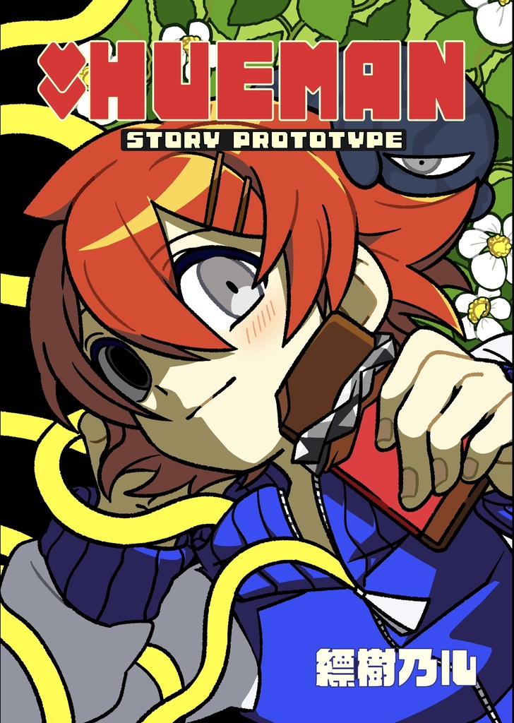 【イラスト・CG集】MY_HUEMAN 〈STORY PROTOTYPE〉