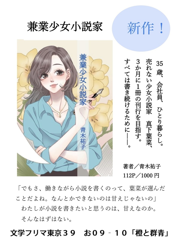 兼業少女小説家