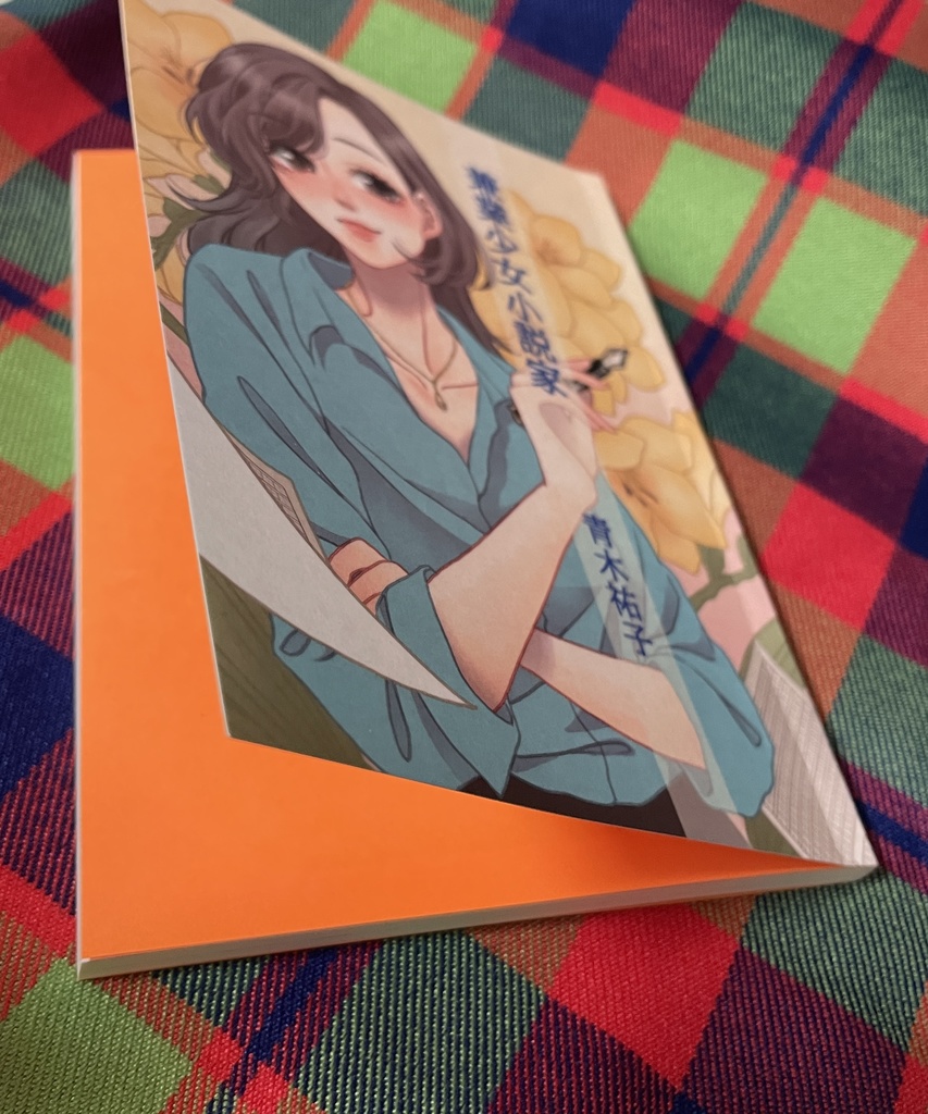 兼業少女小説家