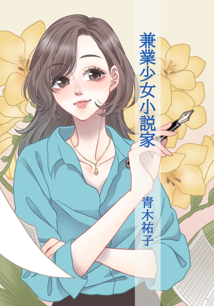 兼業少女小説家