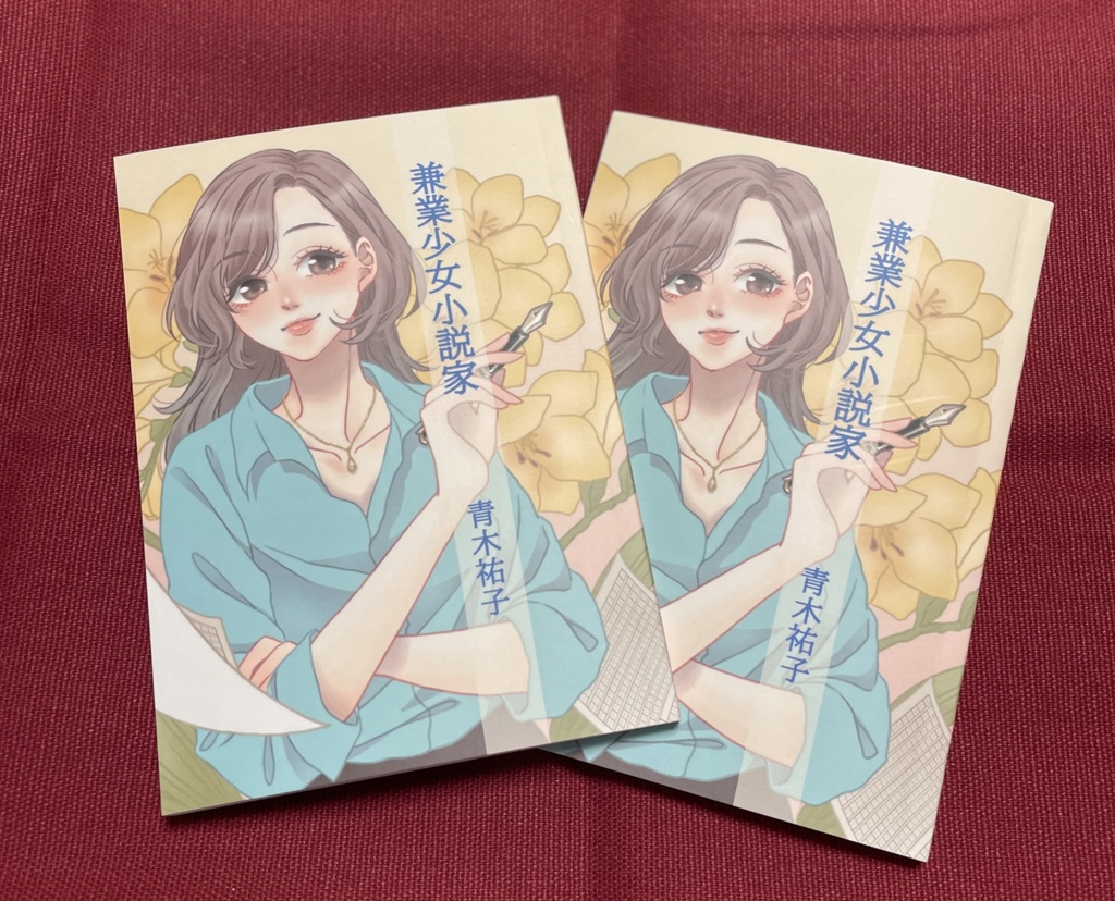 兼業少女小説家