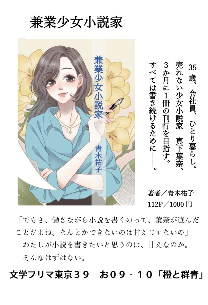 「兼業少女小説家」発売記念フリーペーパー