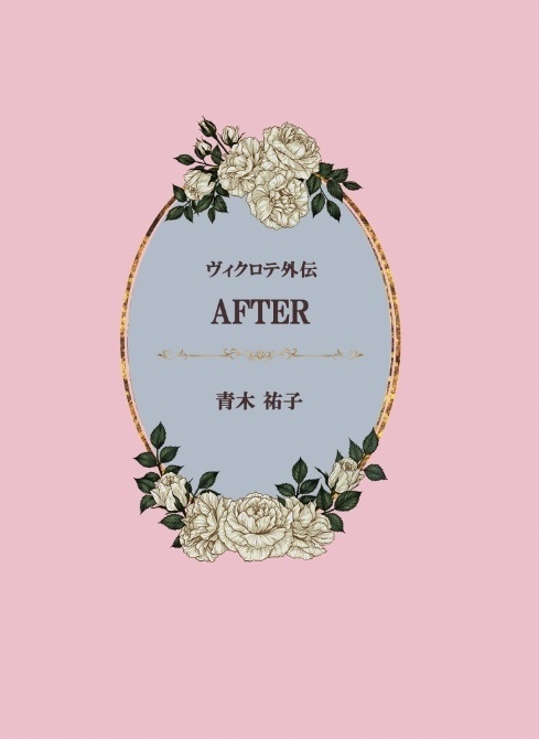 ヴィクロテ外伝　AFTER