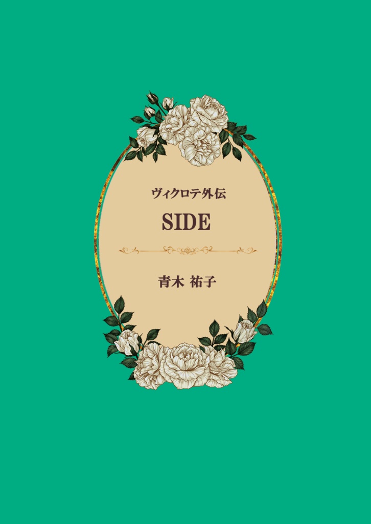 ヴィクロテ外伝　SIDE
