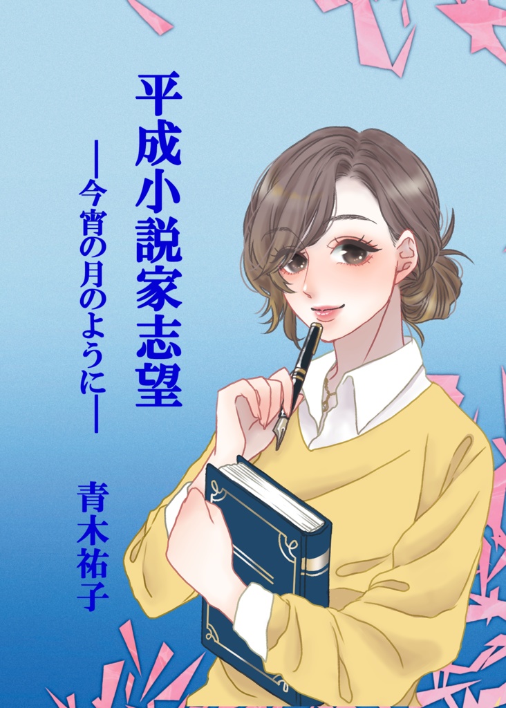 平成小説家志望ー今宵の月のようにー