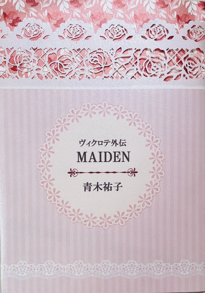 ヴィクロテ外伝　MAIDEN