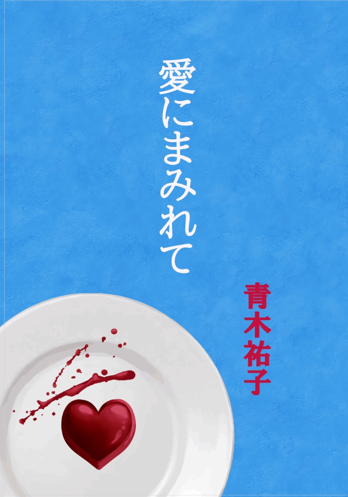 愛にまみれて