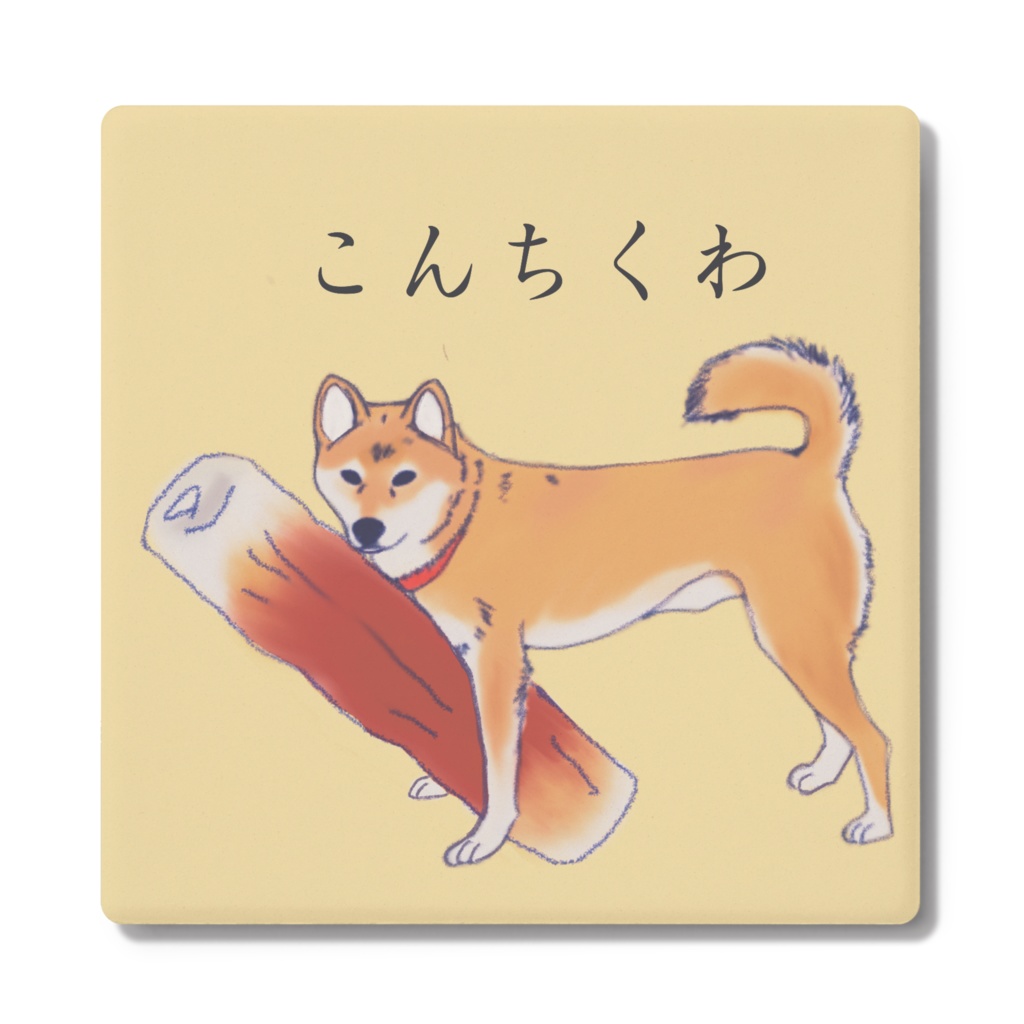 柴犬 こんちくわコースター Harunosuke Artwork Booth