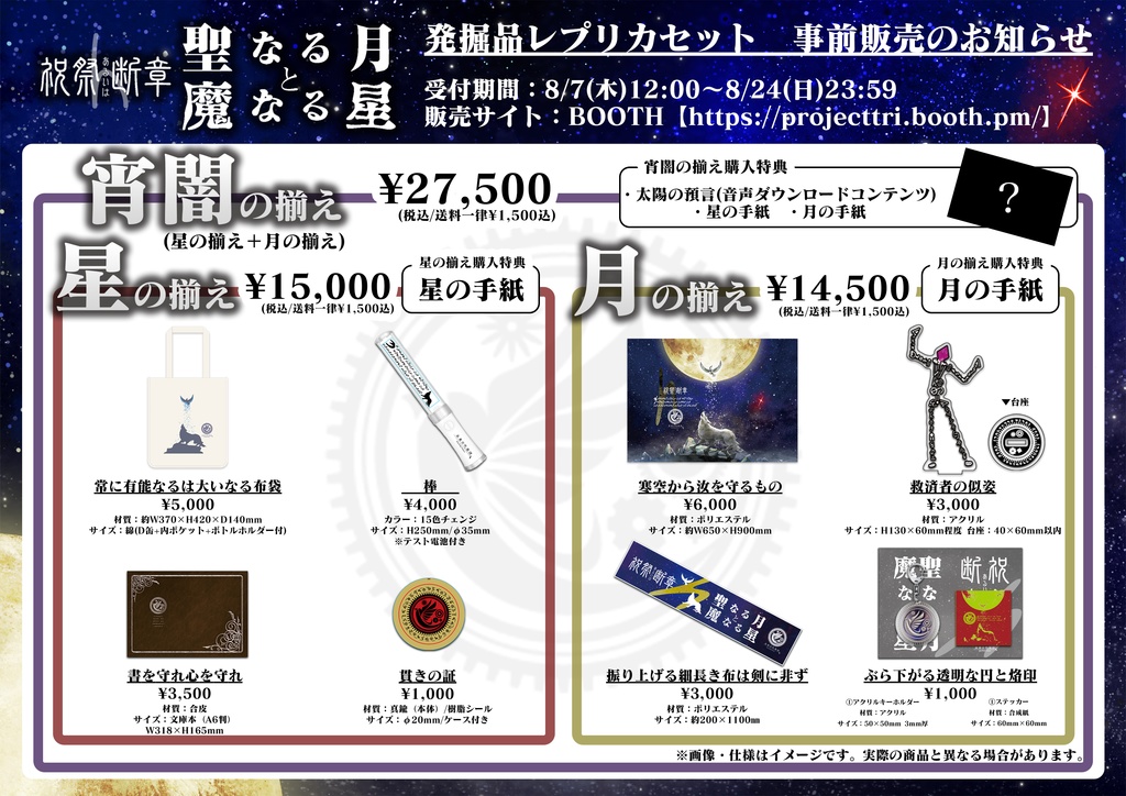 未来古代楽団 祝祭あるいは断章4「聖なる月と魔なる星」公演グッズ