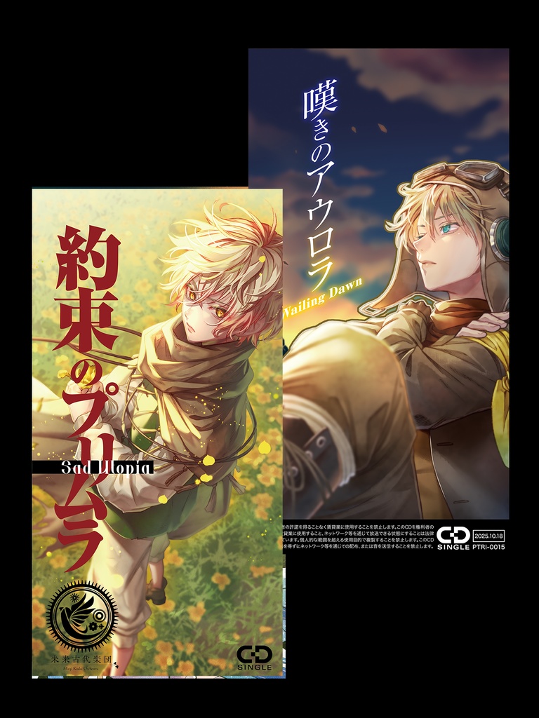 約束のプリムラ／嘆きのアウロラ【8cm CD】