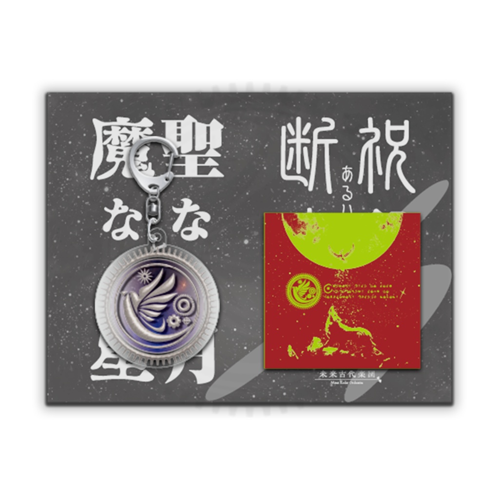 ぶら下がる透明な円と烙印（アクリルキーホルダー＆ステッカー）【聖なる月と魔なる星　発掘品】