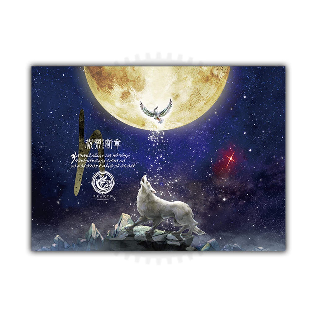 寒空から汝を守るもの（ブランケット）【聖なる月と魔なる星　発掘品】