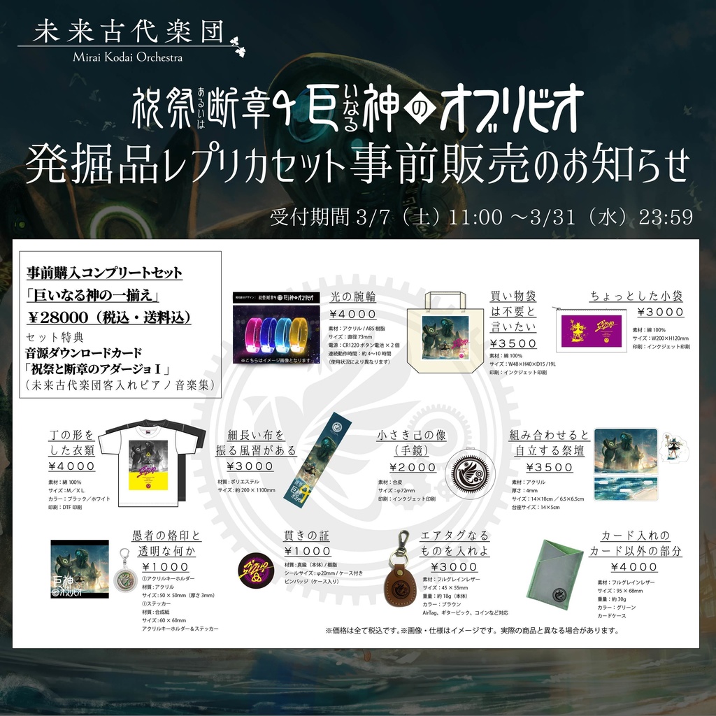 祝祭あるいは断章６　「巨いなる神のオブリビオ」発掘品レプリカセット