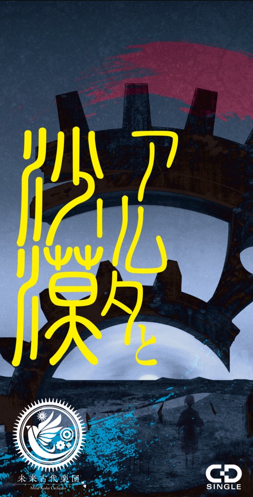 8cm CD『アムリタと沙漠／捨てられたもの捨てるもの』