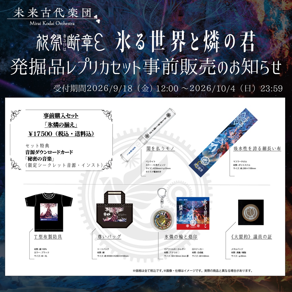 「氷る世界と燐の君」グッズセット『氷燐の揃え』