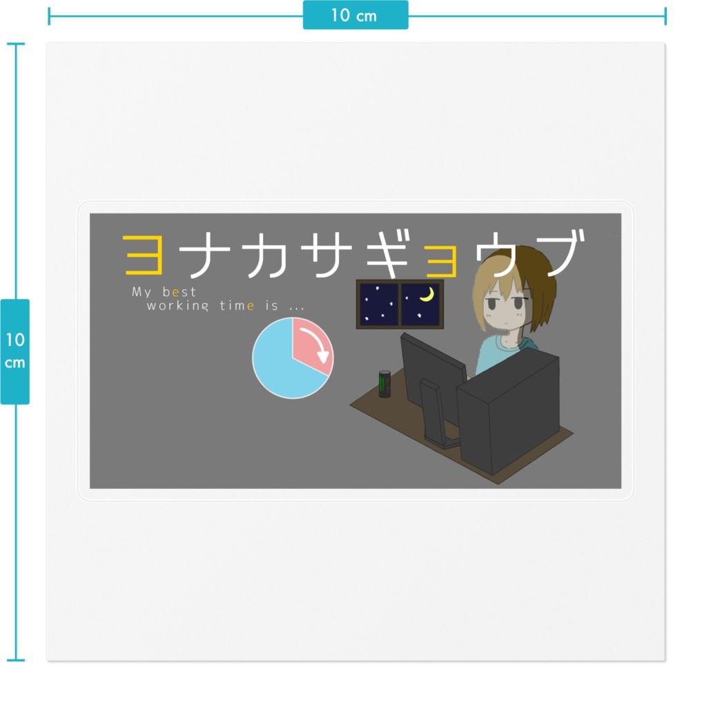 ヨナカサギョウブステッカー