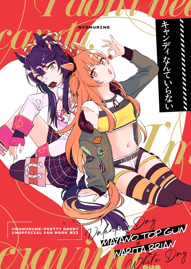 キャンディなんていらない