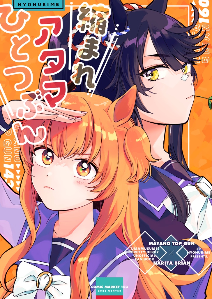 縮まれアタマひとつぶん