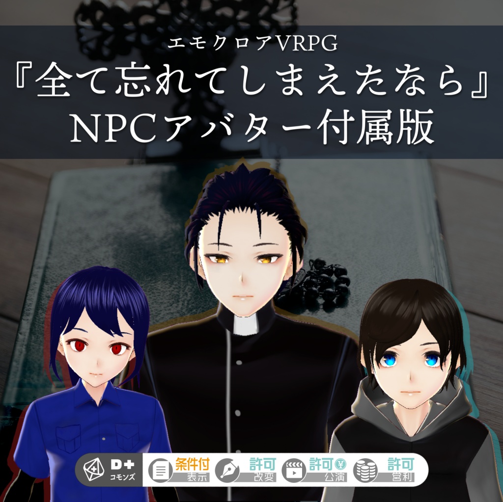 VR-エモクロアTRPG『全て忘れてしまえたなら』NPCアバター付属版