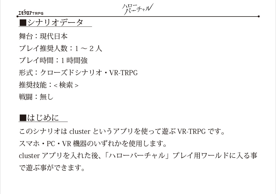 【フリーシナリオ】VR-エモクロアTRPG「ハローバーチャル」シナリオ