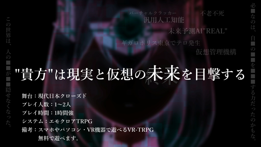 【フリーシナリオ】VR-エモクロアTRPG「ハローバーチャル」シナリオ