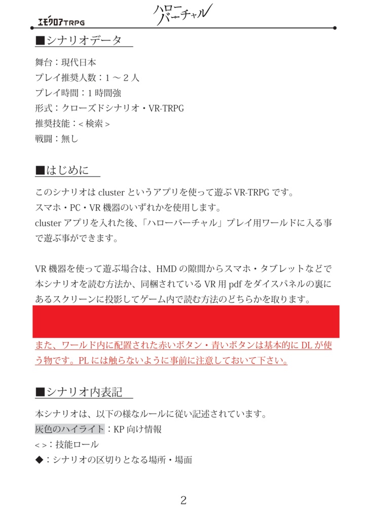 【フリーシナリオ】VR-エモクロアTRPG「ハローバーチャル」シナリオ