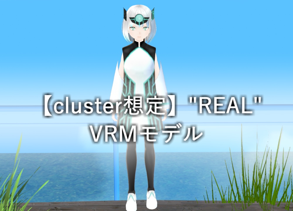 【cluster想定】「REAL」VRMモデル【オリジナル3Dモデル】