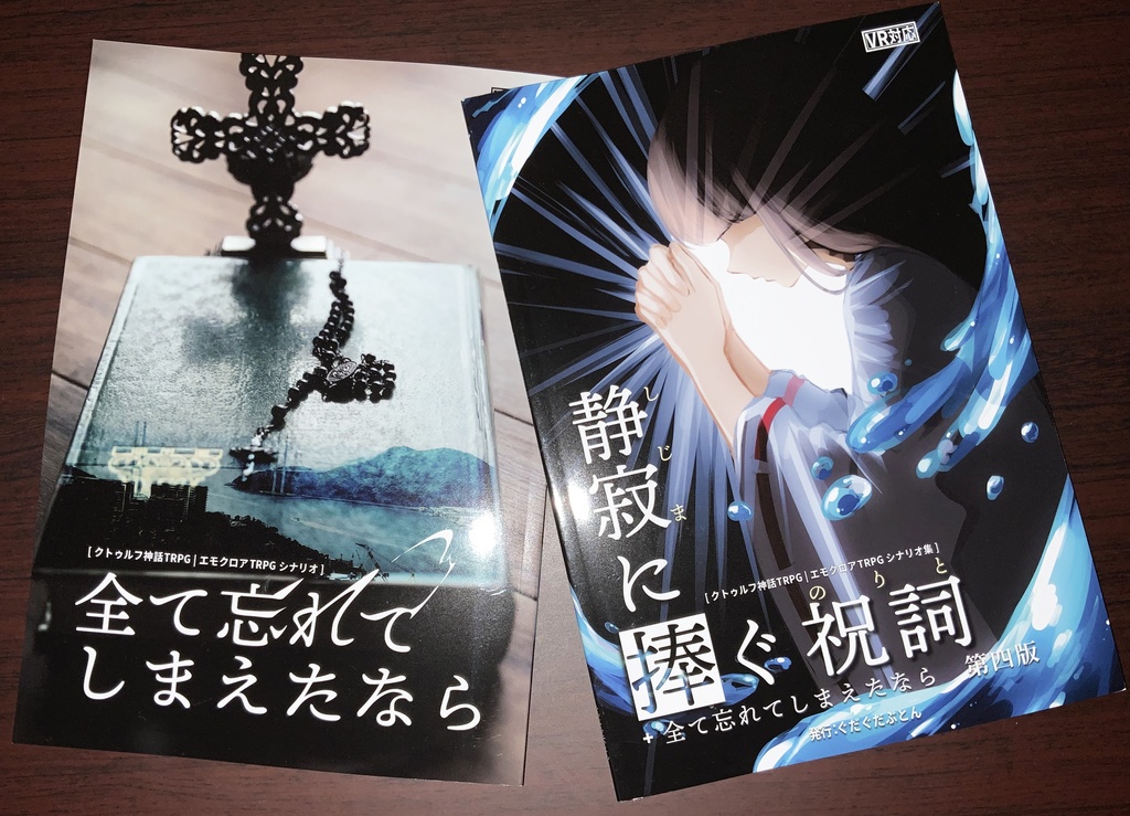  VR-エモクロアTRPGシナリオ本『静寂に捧ぐ祝詞＋全て忘れてしまえたなら』