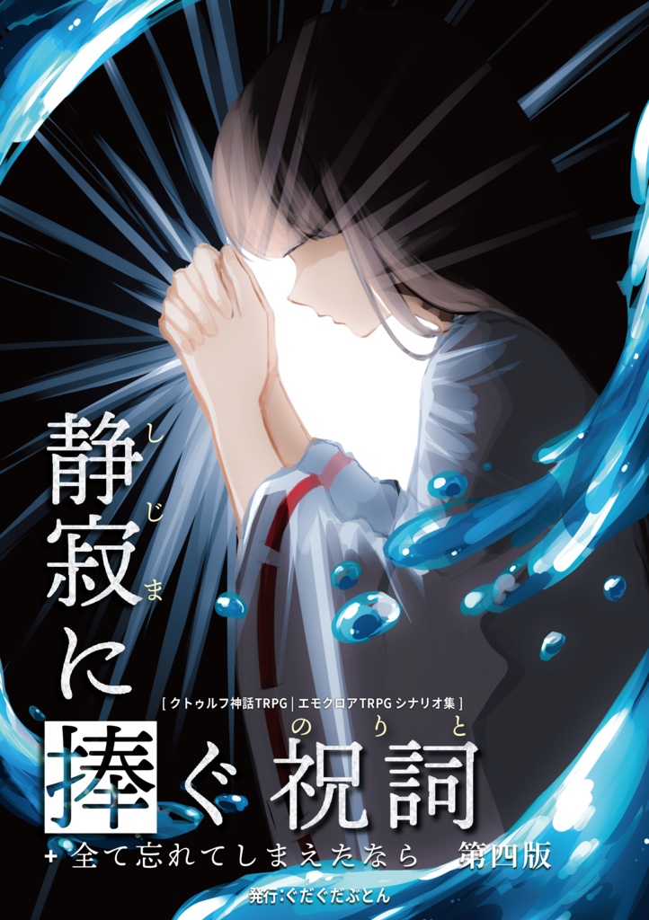 VR-エモクロアTRPG「静寂に捧ぐ祝詞」シナリオ