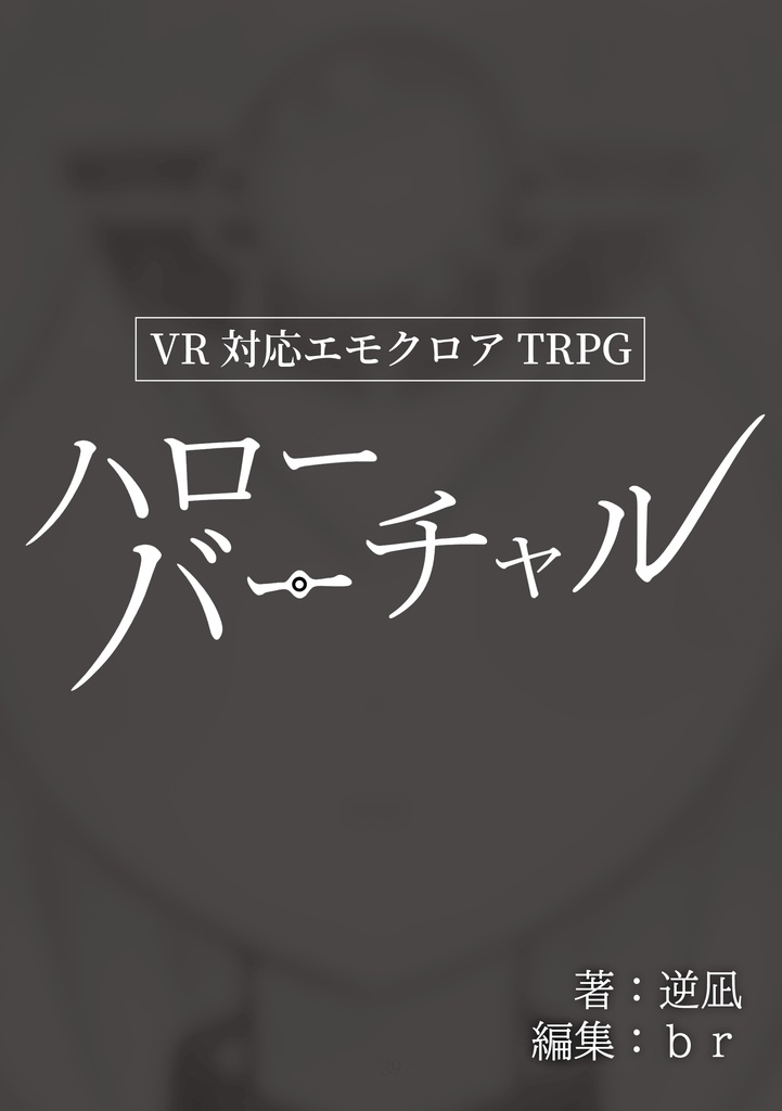 VR-エモクロアTRPGシナリオ集『仮想の箱庭』