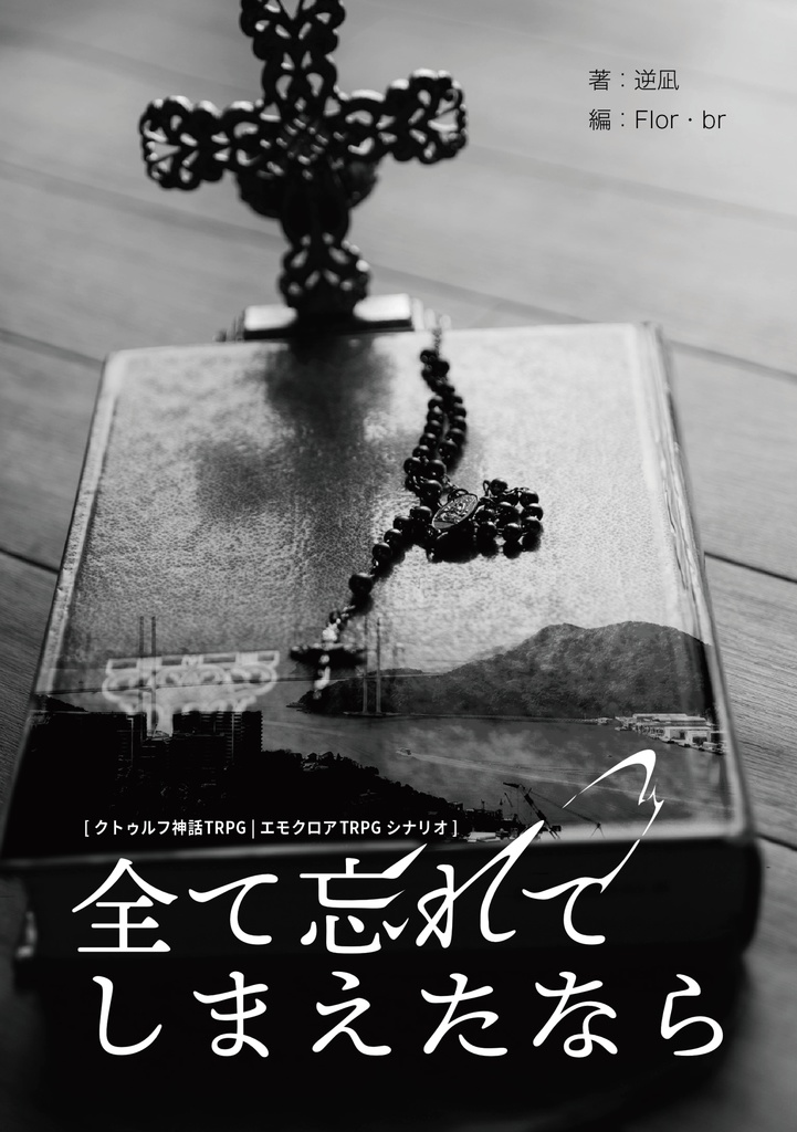 VR-エモクロアTRPGシナリオ集『仮想の箱庭』