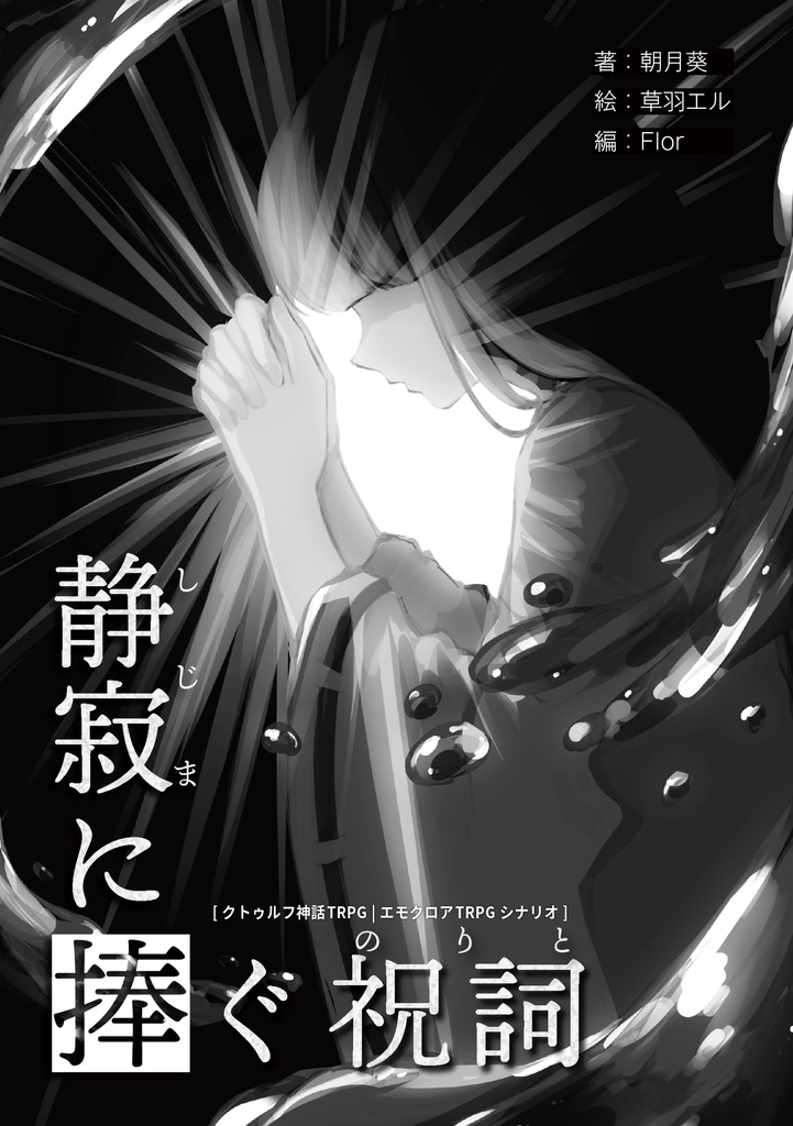 VR-エモクロアTRPGシナリオ集『仮想の箱庭』