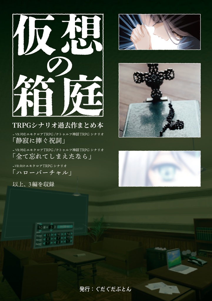 VR-エモクロアTRPGシナリオ集『仮想の箱庭』