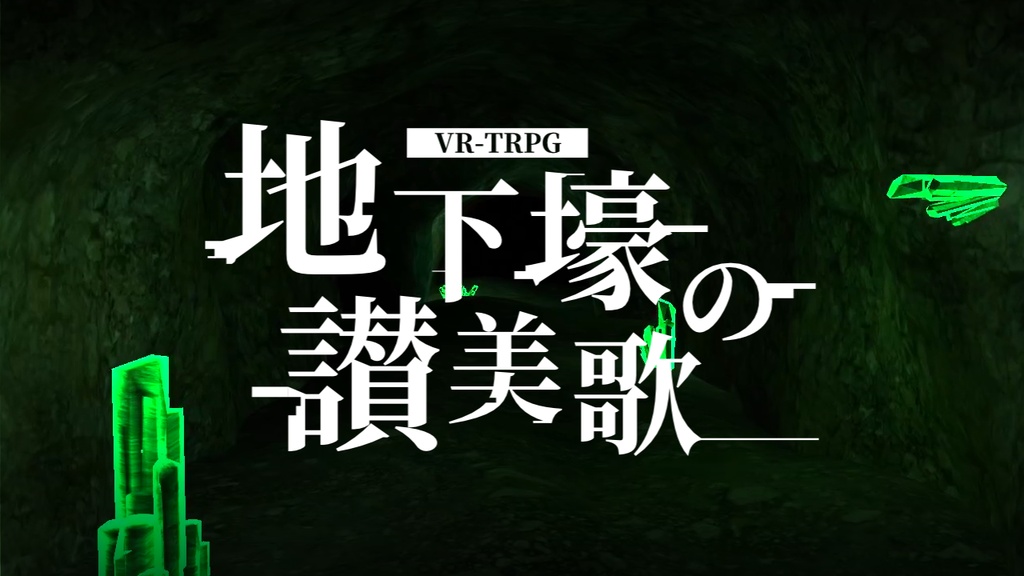 【PDF】VRTRPGシナリオ『地下壕の讃美歌』 SPLL:E110159