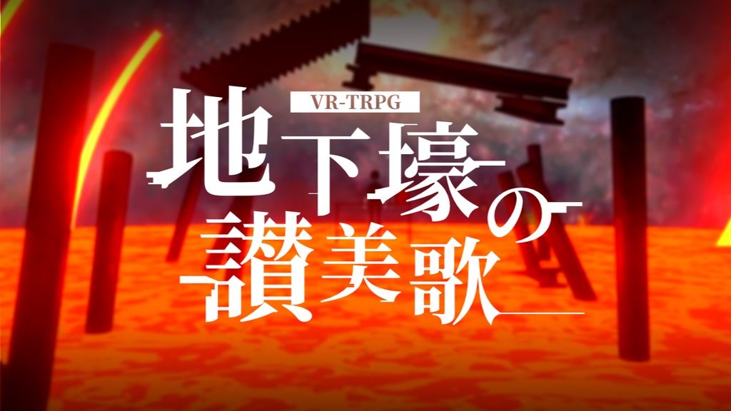 【PDF】VRTRPGシナリオ『地下壕の讃美歌』 SPLL:E110159