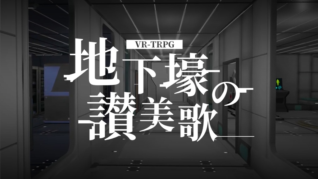 【PDF】VRTRPGシナリオ『地下壕の讃美歌』 SPLL:E110159