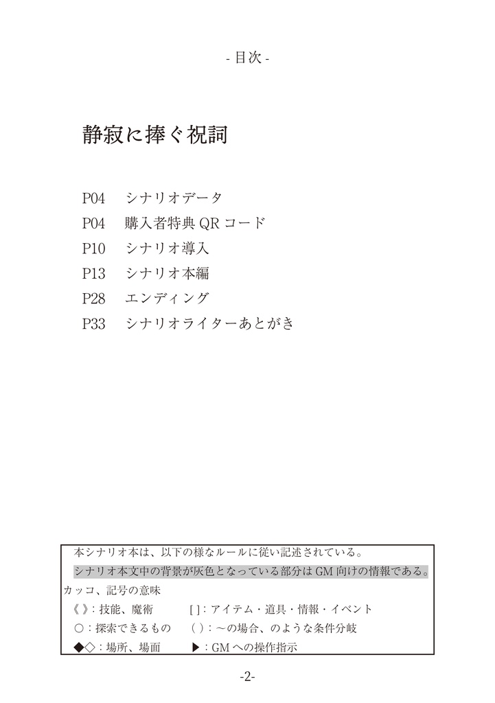 【PDF】VR-TRPGシナリオ『静寂に捧ぐ祝詞』 SPLL:E198388