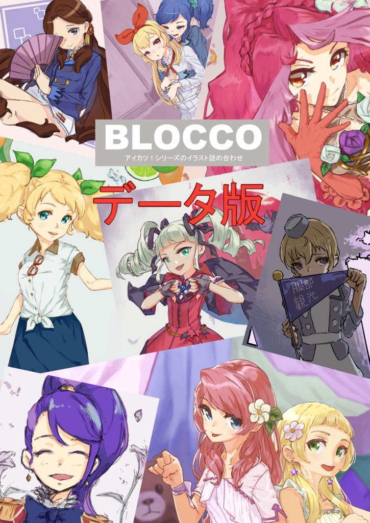 BLOCCO‐データ版‐