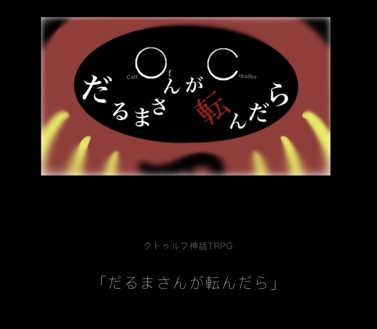 CoCシナリオ「だるまさんが転んだら」 - 海野たこ - BOOTH