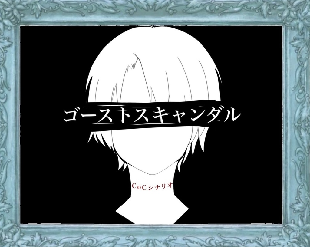 CoCシナリオ「ゴーストスキャンダル」